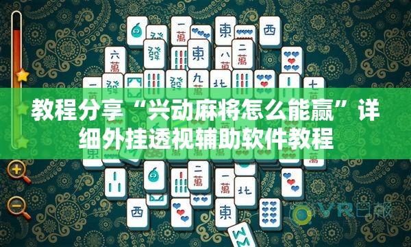 教程分享“兴动麻将怎么能赢”详细外挂透视辅助软件教程