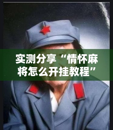 实测分享“情怀麻将怎么开挂教程”科技辅助神器手机版