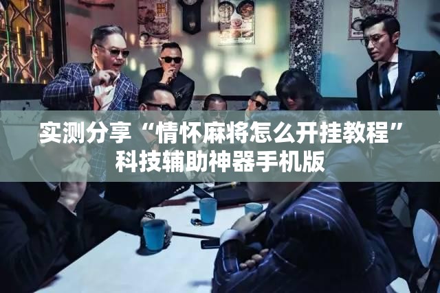 实测分享“情怀麻将怎么开挂教程”科技辅助神器手机版