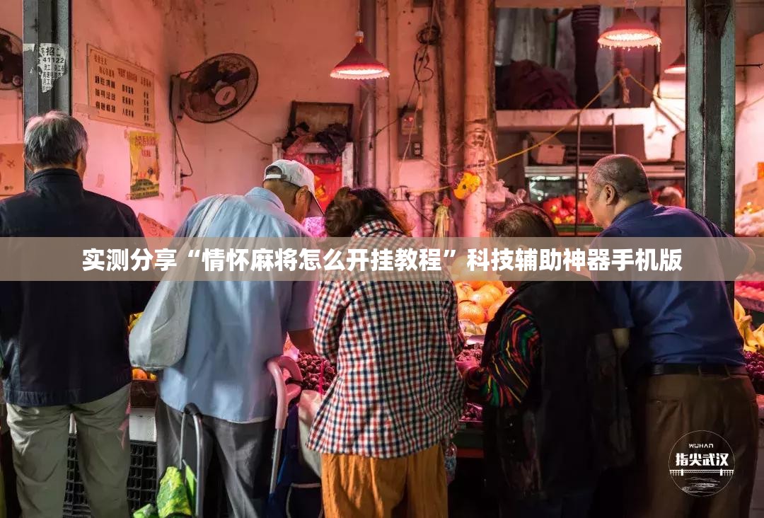 实测分享“情怀麻将怎么开挂教程”科技辅助神器手机版