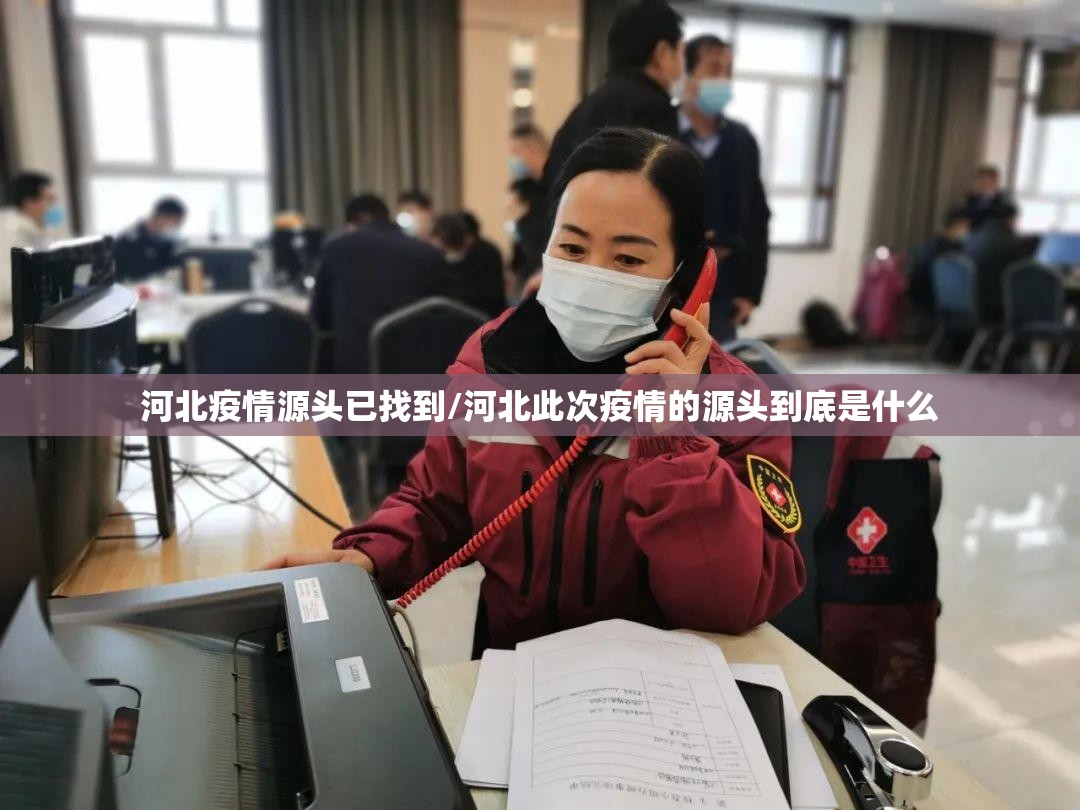 河北疫情源头已找到/河北此次疫情的源头到底是什么 河北疫情源头已找到/河北此次疫情的源头到底是什么