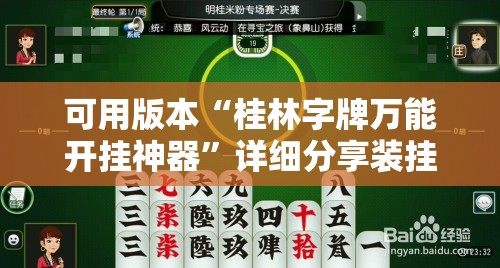 可用版本“桂林字牌万能开挂神器	”详细分享装挂步骤