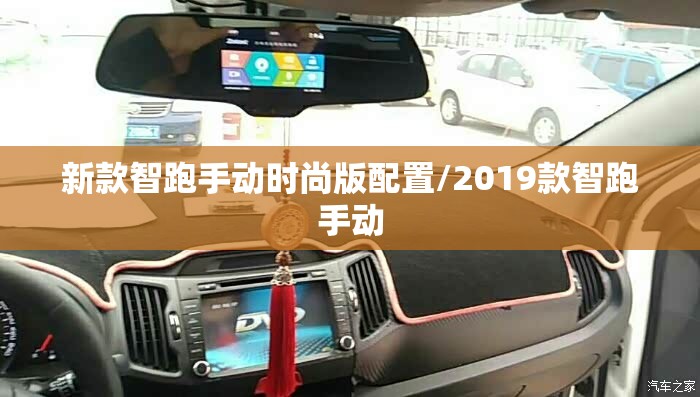 新款智跑手动时尚版配置/2019款智跑手动