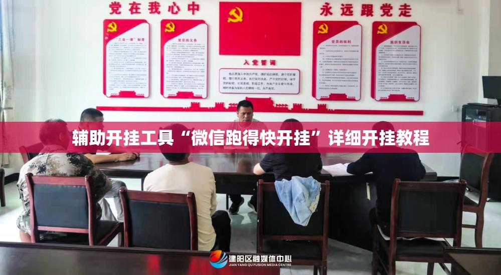 辅助开挂工具“微信跑得快开挂	”详细开挂教程