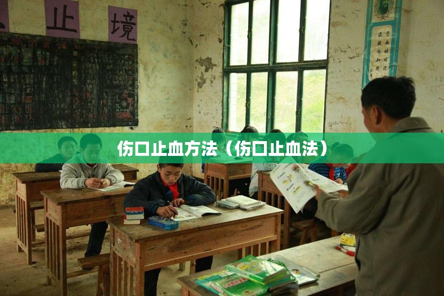 伤口止血方法(伤囗止血法) 伤口止血方法(伤囗止血法)