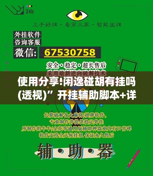 使用分享!闲逸碰胡有挂吗(透视)	”开挂辅助脚本+详细开挂安装教程