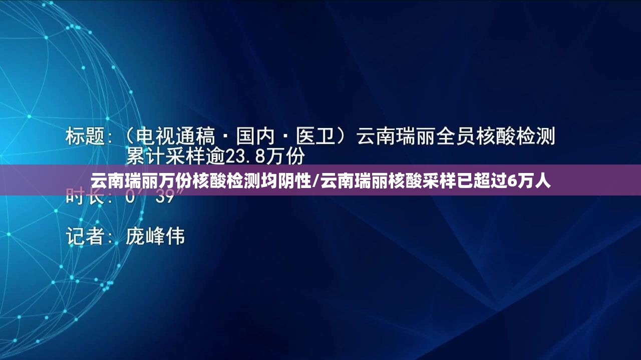 云南瑞丽万份核酸检测均阴性/云南瑞丽核酸采样已超过6万人 云南瑞丽万份核酸检测均阴性/云南瑞丽核酸采样已超过6万人