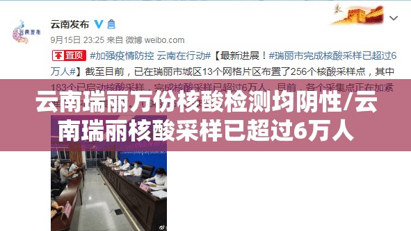 云南瑞丽万份核酸检测均阴性/云南瑞丽核酸采样已超过6万人 云南瑞丽万份核酸检测均阴性/云南瑞丽核酸采样已超过6万人