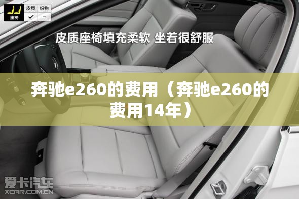 奔驰e260的费用(奔驰e260的费用14年) 奔驰e260的费用(奔驰e260的费用14年)