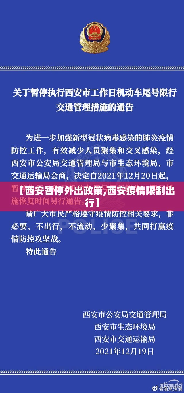 【西安暂停外出政策,西安疫情限制出行】 【西安暂停外出政策,西安疫情限制出行】