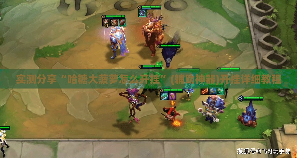 实测分享“哈糖大菠萝怎么开挂	”(辅助神器)开挂详细教程