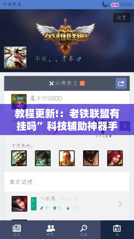 教程更新!：老铁联盟有挂吗”科技辅助神器手机版