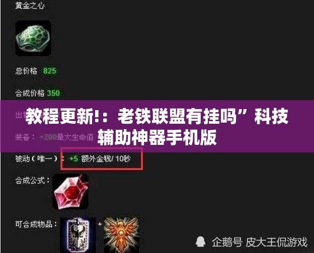 教程更新!：老铁联盟有挂吗	”科技辅助神器手机版