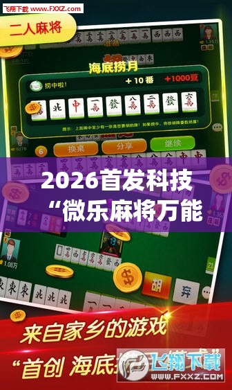 2026首发科技“微乐麻将万能挂免费下载”(透视挂)辅助下载教程