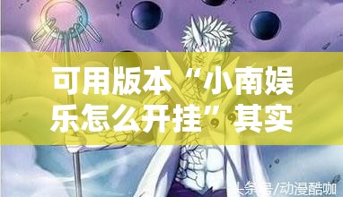 可用版本“小南娱乐怎么开挂	”其实确实有挂