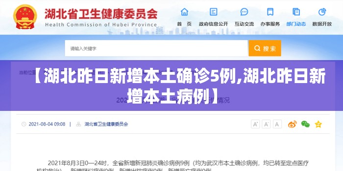 【湖北昨日新增本土确诊5例,湖北昨日新增本土病例】