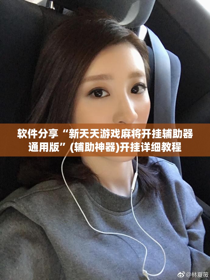 软件分享“新天天游戏麻将开挂辅助器通用版”(辅助神器)开挂详细教程
