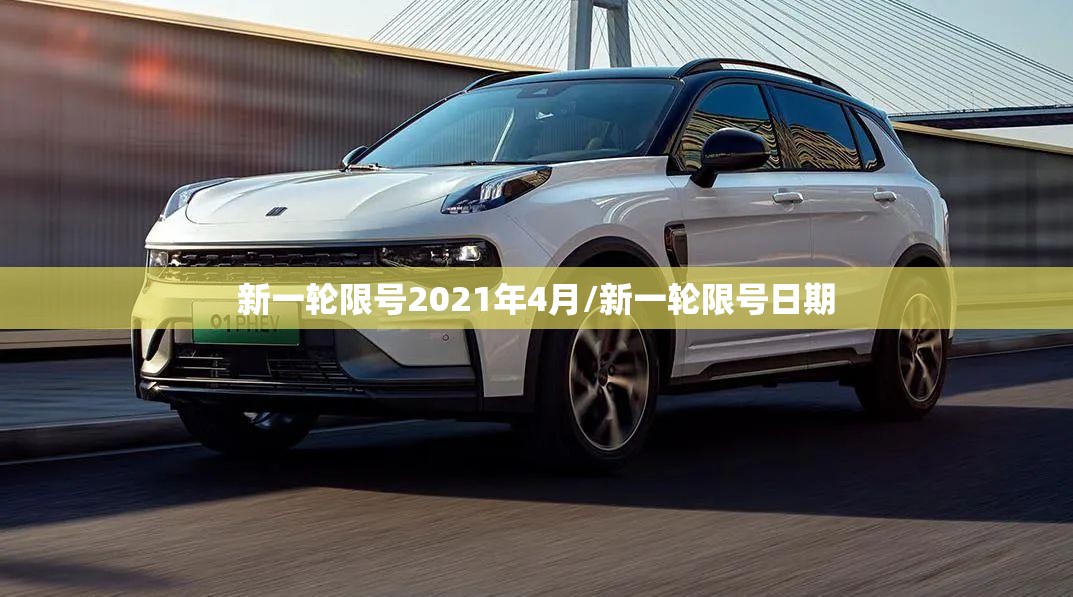 新一轮限号2021年4月/新一轮限号日期 新一轮限号2021年4月/新一轮限号日期