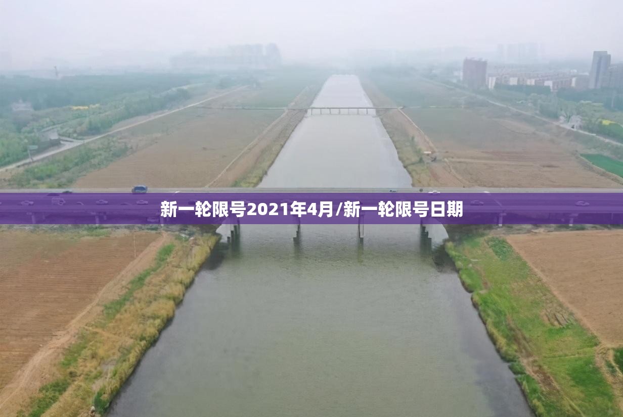新一轮限号2021年4月/新一轮限号日期 新一轮限号2021年4月/新一轮限号日期