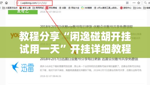 教程分享“闲逸碰胡开挂试用一天”开挂详细教程