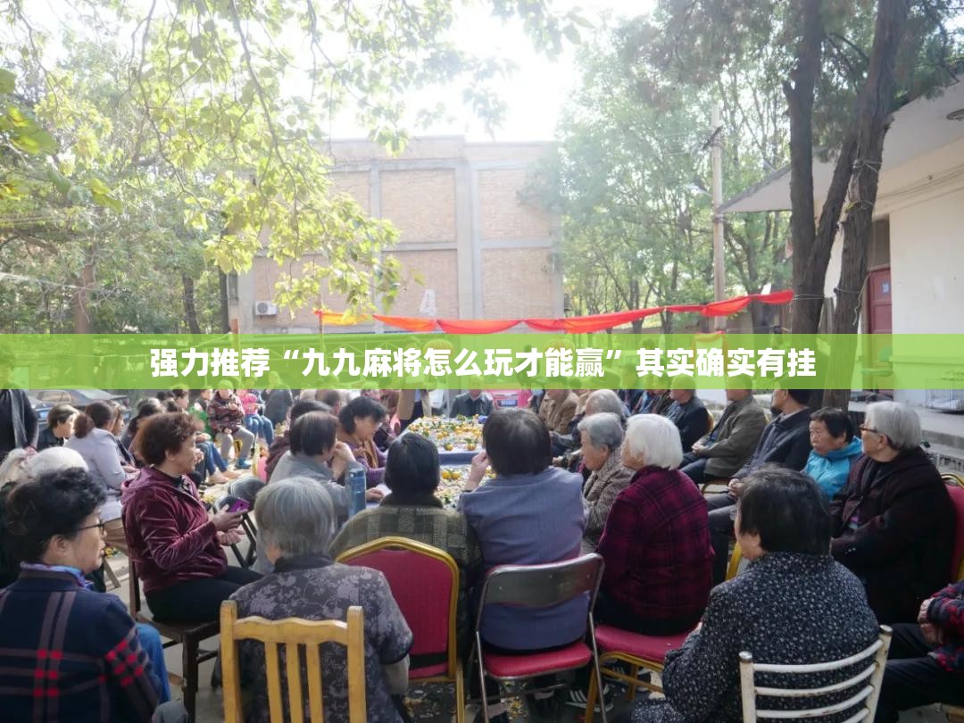 强力推荐“九九麻将怎么玩才能赢”其实确实有挂