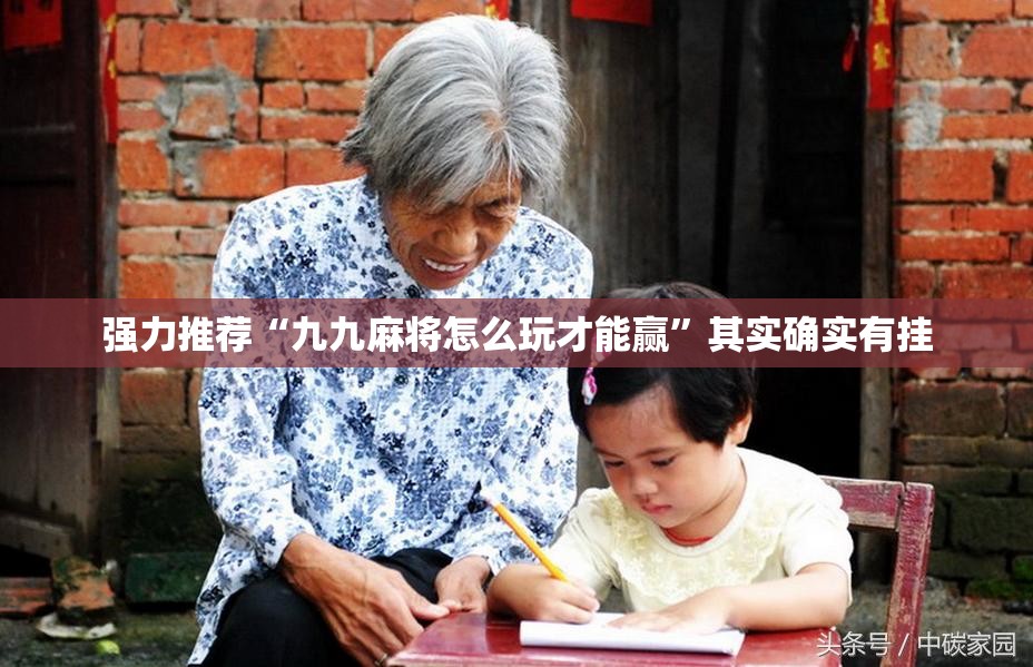 强力推荐“九九麻将怎么玩才能赢”其实确实有挂