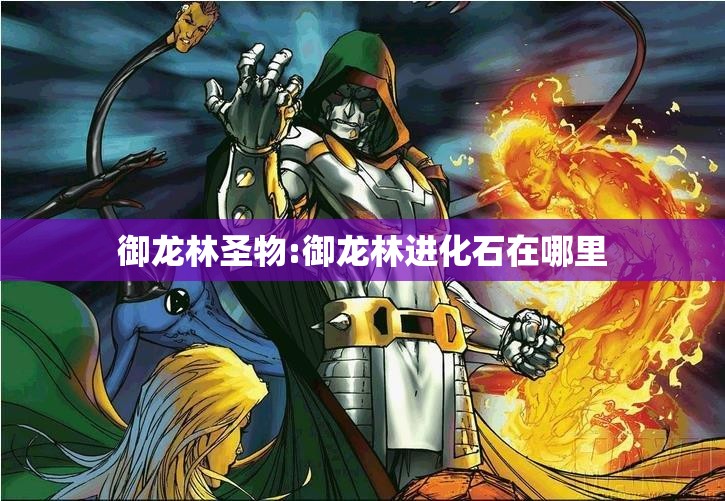 御龙林圣物:御龙林进化石在哪里
