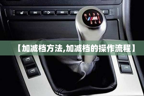 【加减档方法,加减档的操作流程】