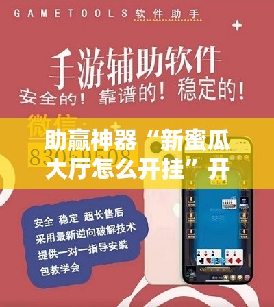 助赢神器“新蜜瓜大厅怎么开挂”开挂辅助脚本+详细开挂安装教程