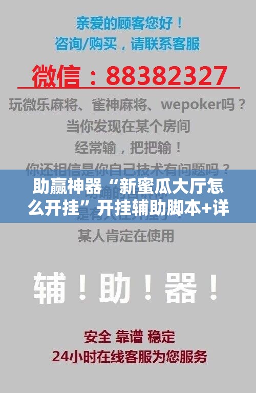 助赢神器“新蜜瓜大厅怎么开挂”开挂辅助脚本+详细开挂安装教程