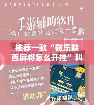 推荐一款“微乐陕西麻将怎么开挂”科技辅助神器手机版