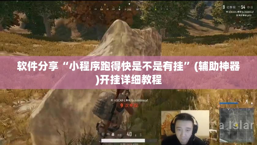 软件分享“小程序跑得快是不是有挂”(辅助神器)开挂详细教程