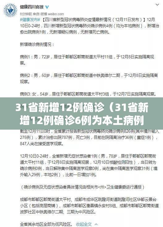 31省新增12例确诊（31省新增12例确诊6例为本土病例）