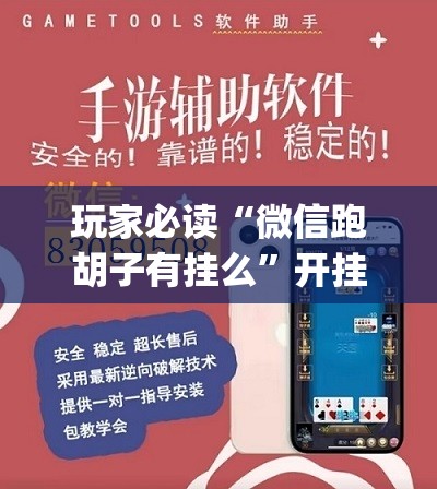 玩家必读“微信跑胡子有挂么”开挂(透视)辅助教程