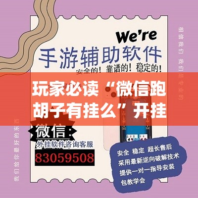 玩家必读“微信跑胡子有挂么”开挂(透视)辅助教程