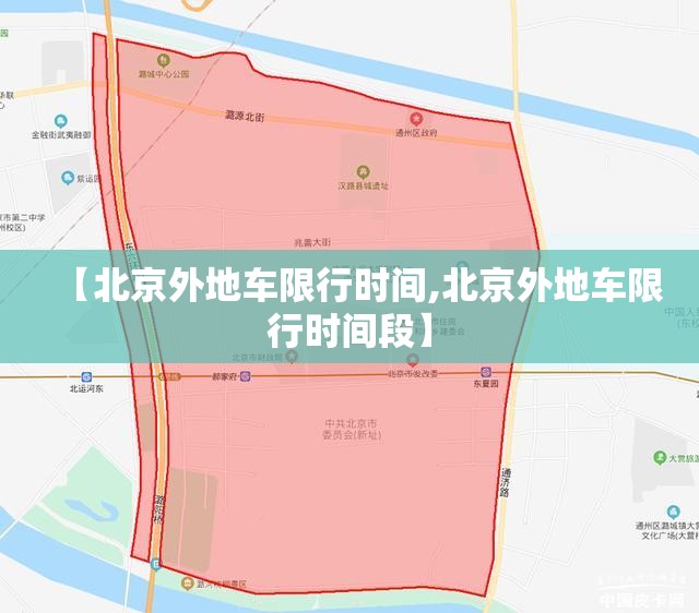 【北京外地车限行时间,北京外地车限行时间段】 【北京外地车限行时间,北京外地车限行时间段】