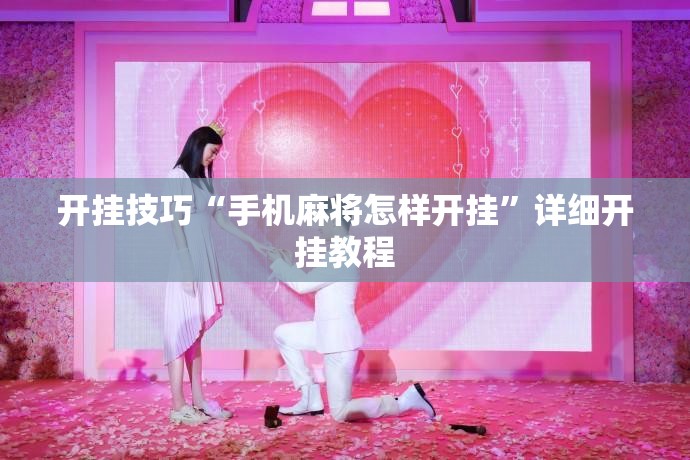 开挂技巧“手机麻将怎样开挂”详细开挂教程