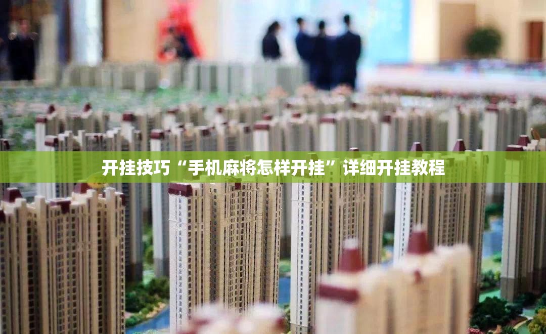 开挂技巧“手机麻将怎样开挂	”详细开挂教程