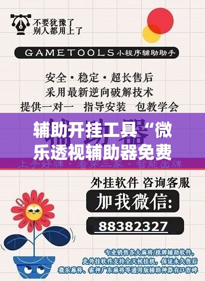 辅助开挂工具“微乐透视辅助器免费”开挂(透视)最新辅助详细