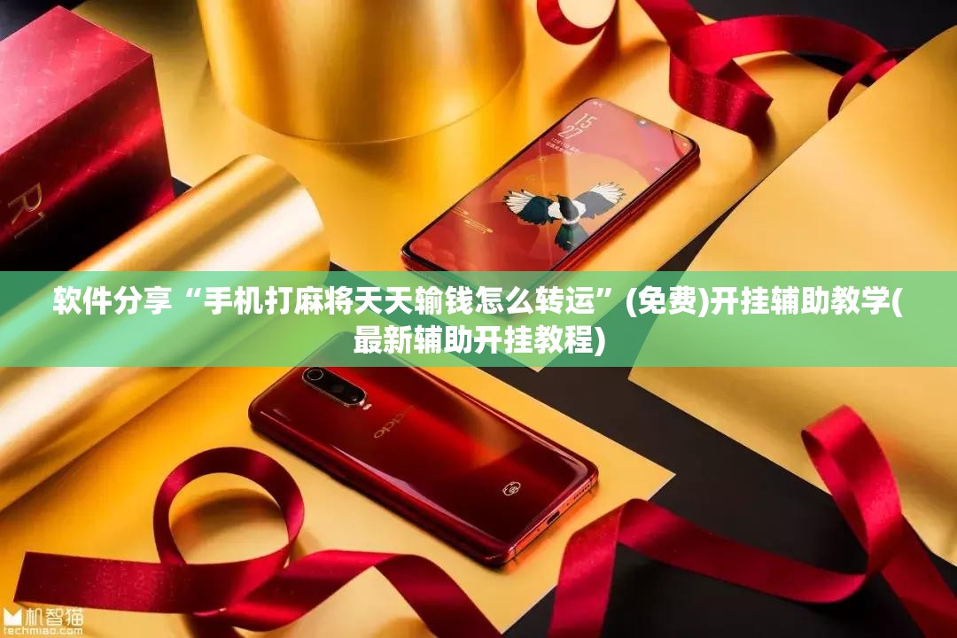 软件分享“手机打麻将天天输钱怎么转运	”(免费)开挂辅助教学(最新辅助开挂教程)