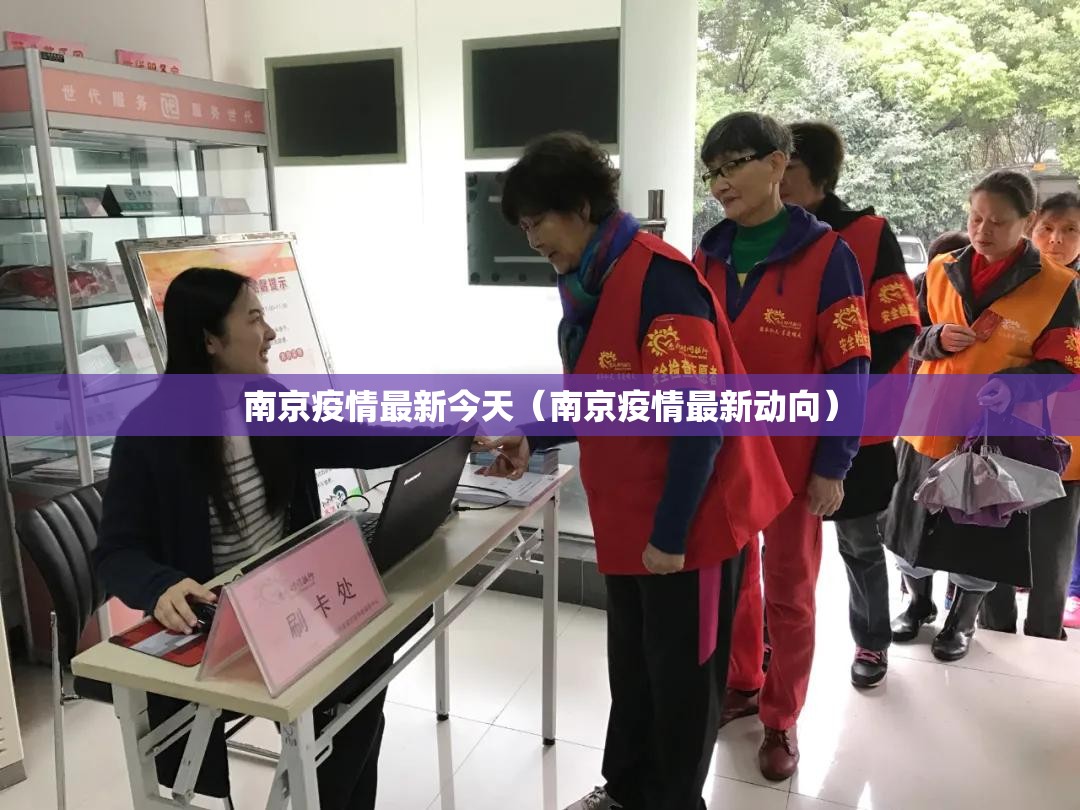 南京疫情最新今天(南京疫情最新动向) 南京疫情最新今天(南京疫情最新动向)