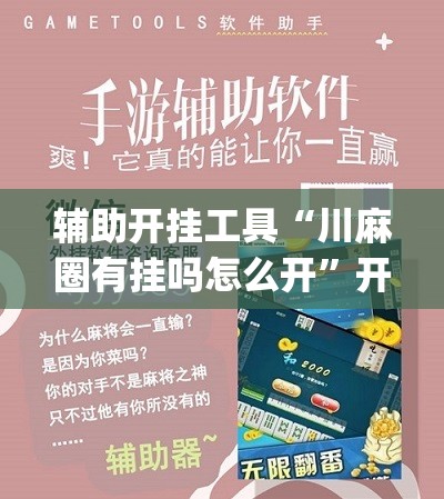 辅助开挂工具“川麻圈有挂吗怎么开”开挂(透视)辅助教程