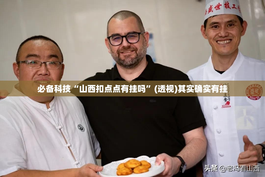必备科技“山西扣点点有挂吗	”(透视)其实确实有挂