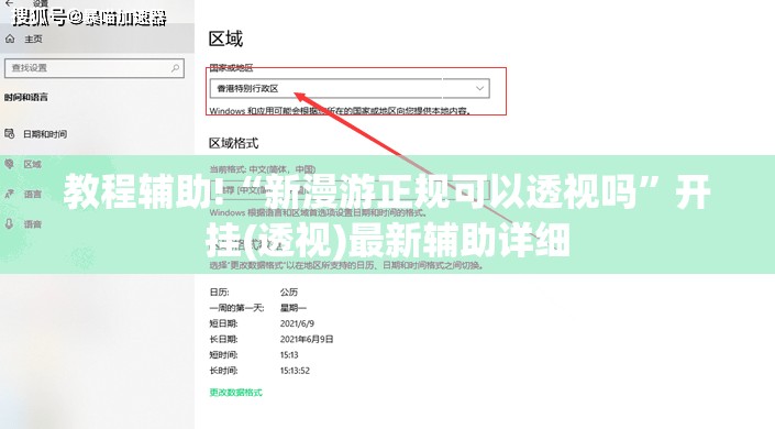 教程辅助!“新漫游正规可以透视吗”开挂(透视)最新辅助详细