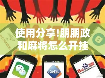 使用分享!朋朋政和麻将怎么开挂”详细分享装挂步骤