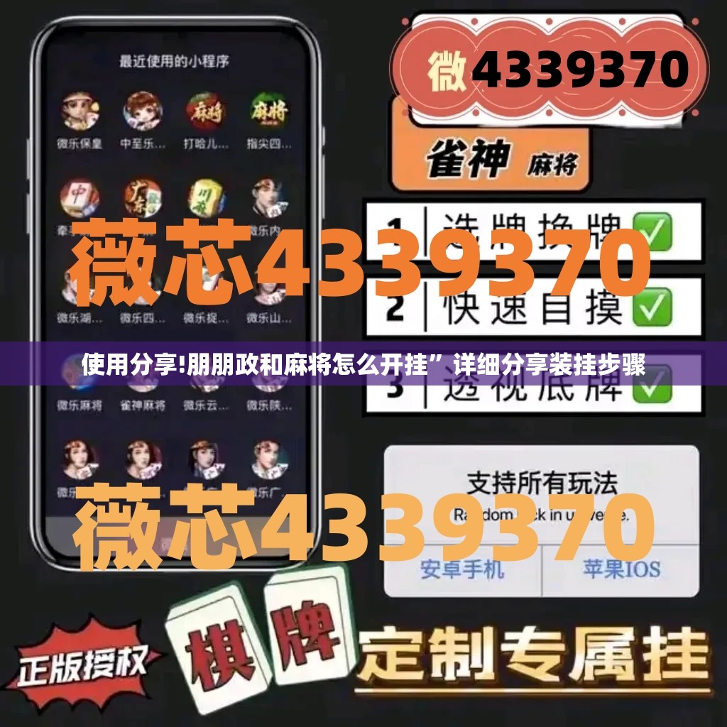 使用分享!朋朋政和麻将怎么开挂”详细分享装挂步骤
