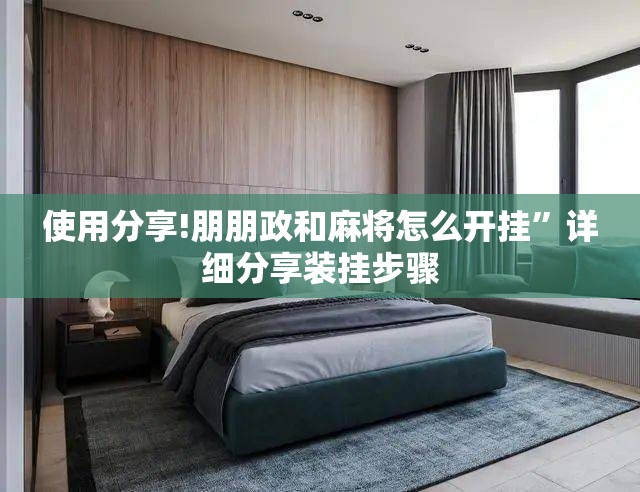 使用分享!朋朋政和麻将怎么开挂	”详细分享装挂步骤