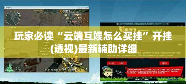 玩家必读“云端互娱怎么买挂	”开挂(透视)最新辅助详细