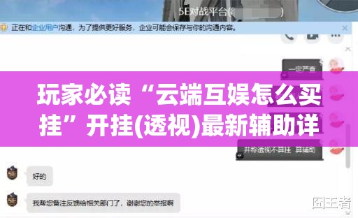 玩家必读“云端互娱怎么买挂”开挂(透视)最新辅助详细