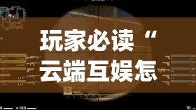 玩家必读“云端互娱怎么买挂	”开挂(透视)最新辅助详细